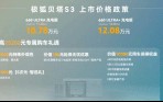 换个角度 大有胜算！极狐贝塔S3惊喜上市，5.98万起重新定义家用纯电标杆