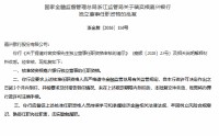 裴奕根获批担任嘉兴银行独立董事