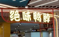 绝味鸭脖上市9年首亏！连续5年隐匿营收，补税3.4亿，现金流萎缩，过去近2年平均每天关店约6家