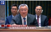 视频丨中方呼吁立即停火止战 推动黎以局势尽快降温