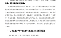 苏州银行：董事会审议通过启动数字人民币业务相关项目议案