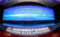 2026商用车产业发展会议在十堰启幕，闭门会议代表共绘“十五五”高质量发展蓝图