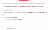 太平养老修改后的公司章程获监管核准