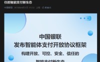 中国银联发布智能体支付开放协议框架