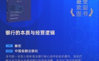 崔宏《银行的本质与经营逻辑》获评2025十大最受欢迎金融图书