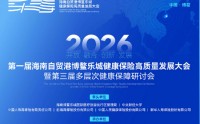 顶级阵容齐聚！乐城这场大会共探健康保险未来新生态，最新议程→