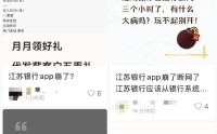 江苏银行APP崩了？多名网友反馈无法登录