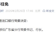 周亮球任中国进出口银行广东省分行党委书记、行长