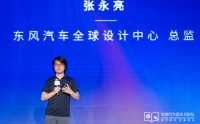 东风汽车张永亮：中国汽车设计应向年轻人学习，建立平视世界的心态