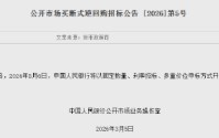 央行：3月6日将开展8000亿元买断式逆回购操作