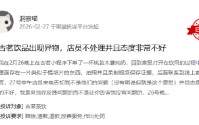 315在行动|有消费者称古茗喝出异物、门店服务态度差