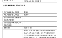 天治基金一年换两帅！柴晓秀辞任董事长，总经理林洪钧代职