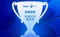 招商信诺获评“年度优秀服务奖”