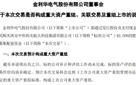 商业航天重大资产重组，金利华电明日复牌！