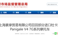 上海豪摩召回部分进口杜卡迪摩托车：后制动功能或突然失效，存安全隐患