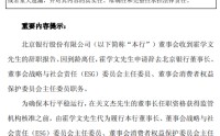 北京银行：董事长霍学文到龄离任