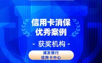 2026金石奖 | 浦发银行信用卡中心：线上线下联动，拓宽金融消保覆盖面