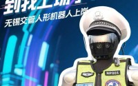 首个全交通警种机器人 魔法原子持证上岗无锡马拉松