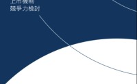 港交所IPO重磅改革！2018年来首次！涉及退回机制、同股不同权、中概回流、秘密递表等