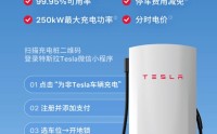 特斯拉充电站向非特斯拉车主开放，最大充电功率可达250kW