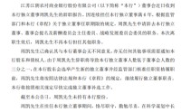江阴银行：独立董事周凯任期届满辞职