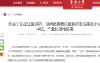 上海市委书记，调研211大学