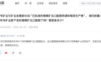 津巴布韦锂精矿出口松动？雅化集团：已获得6个月的锂精矿出口配额批文，正在办理恢复出口手续