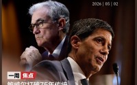 鲍威尔打破75年传统！美联储32年“透明时代”将终结，凯文·沃什能否兑现降息承诺？