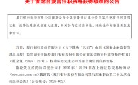 厦门银行：陈松首席合规官的任职资格获核准