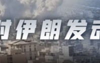 “伊朗人是不会抛下祖国只顾自己逃命的”