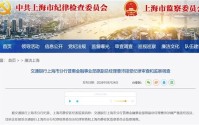 交通银行上海分行普惠金融事业部原副总曹沛被查，一个月内两名干部落马