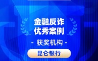 2026金石奖 | 昆仑银行：客服中心精准识诈，成功阻截大额涉诈资金