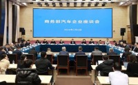 商务部召开汽车企业座谈会