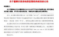 南京银行：衣志强董事的任职资格获核准