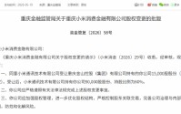 小米消金股权变更获批 小米通讯持股比例升至60％