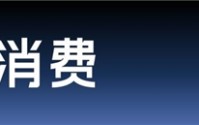 低增长时代，什么生意最扛打？农夫山泉给出了答案