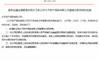 彭云苹获批担任太平财险董事