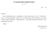 中国银行：加强贵金属市场风险防范