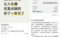 去年抢存4.4%，今年倒赔2000多元！当下换汇买入美元存款究竟值不值？关键点在这里