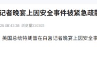 特朗普在白宫记者晚宴上因安全事件被紧急疏散