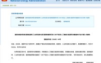 利好来了！四部门，重磅发布！事关AI+能源