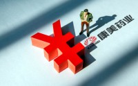 康美药业1元“卖子”：子公司去年多次药品抽检不合格，负债1.75亿元，已资不抵债