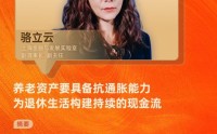 对话上海金融与发展实验室副理事长骆立云：养老资产要具备抗通胀能力，为退休生活构建持续的现金流