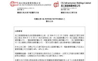 套现超千亿，李嘉诚旗下“长和系”清仓英国电网资产