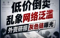 侵权猖獗！顶级投行研报几元钱就能买？低价倒卖灰色交易链曝光