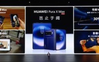 全球首发“大阔折”！华为Pura X Max发布，10999元起售