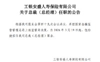 工银安盛人寿：包伶捷总裁任职获批