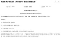 新案未平又掀旧账，黑芝麻再收执行裁定书