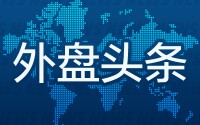 3月19日外盘头条：联储维持利率不变 米兰又投反对票 鲍威尔否认美国经济处于滞胀 特朗普临时豁免琼斯法案