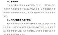 宁波银行发布2025年度利润分配预案 拟10派9元